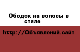 Ободок на волосы в стиле dolce&gabbana красный цветы розы украшение бижутерия ак › Цена ­ 1 500 - Московская обл. Одежда, обувь и аксессуары » Аксессуары   